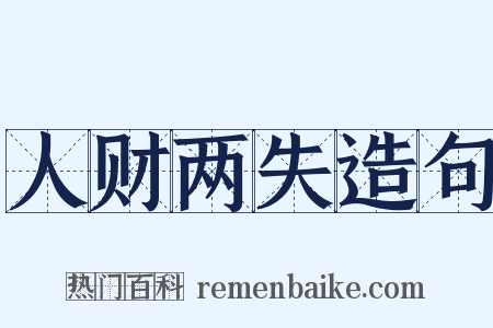 人财两失造句是什么意思的图片